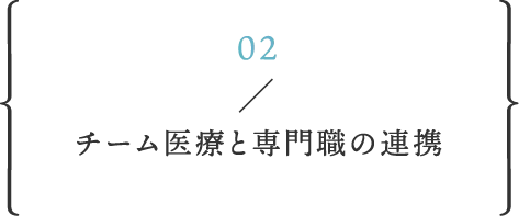 チーム医療と専門職の連携