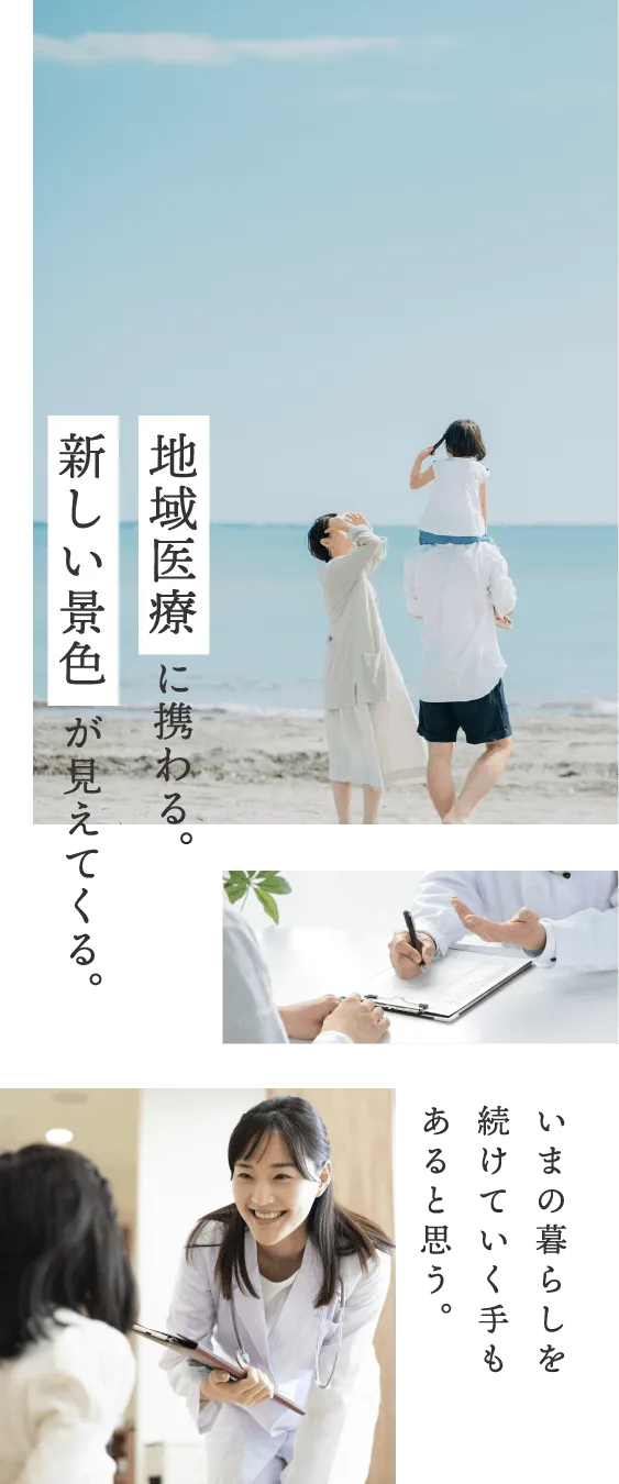 地域医療に携わる。新しい景色が見えてくる。今の暮らしを続けていく手もあると思う。