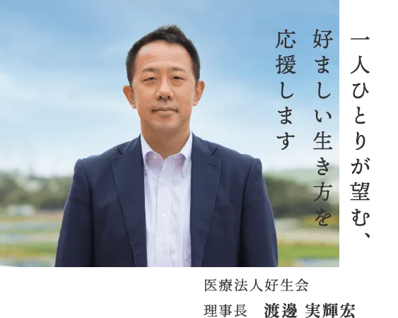 理事長　渡邊 実輝宏