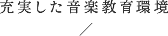 充実した音楽教育環境