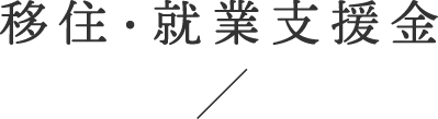 移住・就業支援金