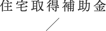 住宅取得補助金